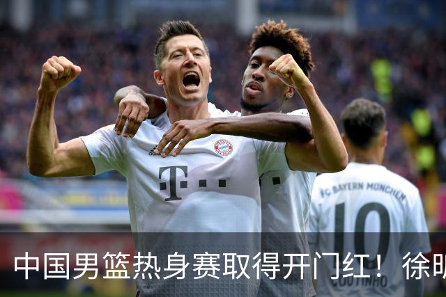 中国男篮热身赛取得开门红！徐昕调侃王俊杰，忍不住说出心里话