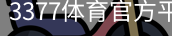3377体育